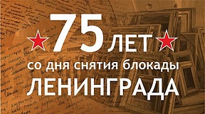 К 75-летию со Дня снятия блокады города Ленинграда К 75-летию со Дня снятия блокады города Ленинграда
