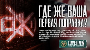 КОММЕНТАРИЙ Г.М.Гатилова об отсутствии должной реакции от Ф.Тюрка и его Управления на санкции США в отношении российских СМИ и журналистов КОММЕНТАРИЙ Г.М.Гатилова об отсутствии должной реакции от Ф.Тюрка и его Управления на санкции США в отношении российских СМИ и журналистов