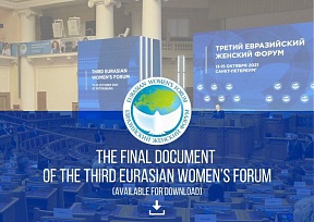 Итоговый документ Третьего Евразийского женского форума Итоговый документ Третьего Евразийского женского форума