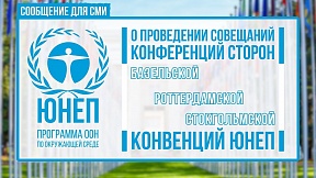 О проведении в Женеве совещаний Конференций Сторон «химических» конвенций Программы ООН по окружающей среде О проведении в Женеве совещаний Конференций Сторон «химических» конвенций Программы ООН по окружающей среде