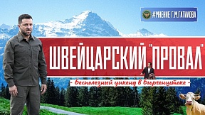 Г.М.Гатилов о "мирном саммите по Украине" Г.М.Гатилов о "мирном саммите по Украине"
