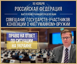 ВЫСТУПЛЕНИЕ К.В.Воронцова на Совещании государств-участников Конвенции о «негуманном» оружии в рамках права на ответ по ситуации на Украине ВЫСТУПЛЕНИЕ К.В.Воронцова на Совещании государств-участников Конвенции о «негуманном» оружии в рамках права на ответ по ситуации на Украине