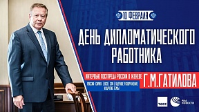 ИНТЕРВЬЮ Г.М.ГАТИЛОВА по случаю Дня дипломатического работника ИНТЕРВЬЮ Г.М.ГАТИЛОВА по случаю Дня дипломатического работника