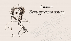 О праздновании Дня русского языка во Всемирной организации интеллектуальной собственности 6 июня 2019 года