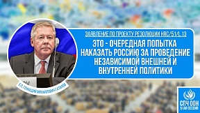 ВЫСТУПЛЕНИЕ Г.М.Гатилова при рассмотрении проекта резолюции 51-й сессии СПЧ ООН HRC/51/L.13 «Ситуация с правами человека в Российской Федерации» ВЫСТУПЛЕНИЕ Г.М.Гатилова при рассмотрении проекта резолюции 51-й сессии СПЧ ООН HRC/51/L.13 «Ситуация с правами человека в Российской Федерации»