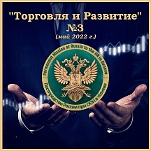 Дайджест Постоянного представительства Российской Федерации при Отделении ООН в Женеве "ТОРГОВЛЯ И РАЗВИТИЕ" №3 май 2022 г. Дайджест Постоянного представительства Российской Федерации при Отделении ООН в Женеве "ТОРГОВЛЯ И РАЗВИТИЕ" №3 май 2022 г.