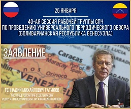 ВЫСТУПЛЕНИЕ Г.М.Гатилова в ходе рассмотрения национального доклада Венесуэлы на 40-й сессии Рабочей группы Совета ООН по правам человека по проведению Универсального периодического обзора ВЫСТУПЛЕНИЕ Г.М.Гатилова в ходе рассмотрения национального доклада Венесуэлы на 40-й сессии Рабочей группы Совета ООН по правам человека по проведению Универсального периодического обзора
