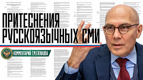 Комментарий Г.М.Гатилова о притеснениях российских журналистов в западных странах Комментарий Г.М.Гатилова о притеснениях российских журналистов в западных странах