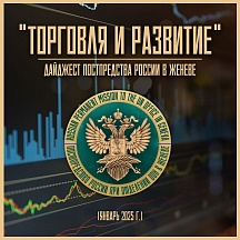 "ТОРГОВЛЯ И РАЗВИТИЕ" январь 2025 г. "ТОРГОВЛЯ И РАЗВИТИЕ" январь 2025 г.