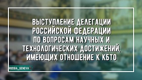 ВЫСТУПЛЕНИЕ российской делегации на втором заседании Рабочей группы по укреплению КБТО ВЫСТУПЛЕНИЕ российской делегации на втором заседании Рабочей группы по укреплению КБТО