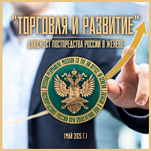 "ТОРГОВЛЯ И РАЗВИТИЕ" май 2025 г. "ТОРГОВЛЯ И РАЗВИТИЕ" май 2025 г.