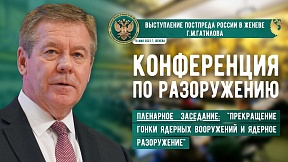 ВЫСТУПЛЕНИЕ Г.М.Гатилова на Конференции по разоружению. 16.05.2023 ВЫСТУПЛЕНИЕ Г.М.Гатилова на Конференции по разоружению. 16.05.2023