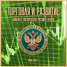 "ТОРГОВЛЯ И РАЗВИТИЕ" июнь 2025 г. "ТОРГОВЛЯ И РАЗВИТИЕ" июнь 2025 г.