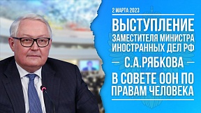 ВЫСТУПЛЕНИЕ С.А.Рябкова в Совете ООН по правам человека ВЫСТУПЛЕНИЕ С.А.Рябкова в Совете ООН по правам человека