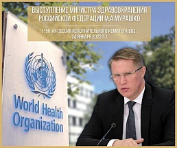 ВЫСТУПЛЕНИЕ М.А. Мурашко в ходе 150-й сессии Исполнительного комитета ВОЗ ВЫСТУПЛЕНИЕ М.А. Мурашко в ходе 150-й сессии Исполнительного комитета ВОЗ