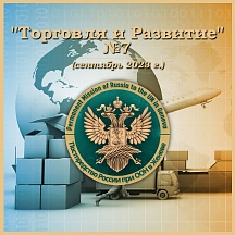 "ТОРГОВЛЯ И РАЗВИТИЕ" №7 "ТОРГОВЛЯ И РАЗВИТИЕ" №7
