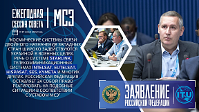 Заявление Российской Федерации в ходе сессии Совета Международного союза электросвязи