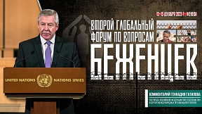 Ответ Г.М.Гатилова на вопрос ТАСС об итогах второго Глобального форума по беженцам Ответ Г.М.Гатилова на вопрос ТАСС об итогах второго Глобального форума по беженцам